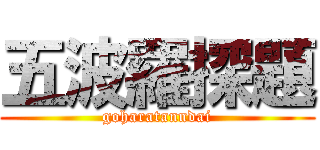 五波羅探題 (goharatanndai)