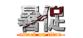 暑促 (attack on titan)