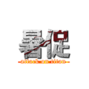 暑促 (attack on titan)