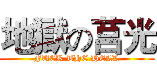 地獄の莒光 (FUCK THE HELL)