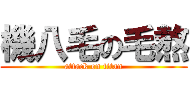 機八毛の毛熬 (attack on titan)