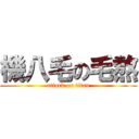 機八毛の毛熬 (attack on titan)