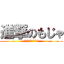 進撃のもじゃ (デーモンイノピー閣下)