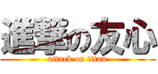 進撃の友心 (attack on titan)