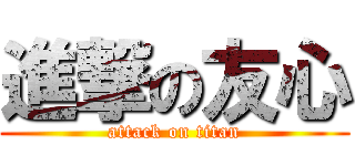 進撃の友心 (attack on titan)
