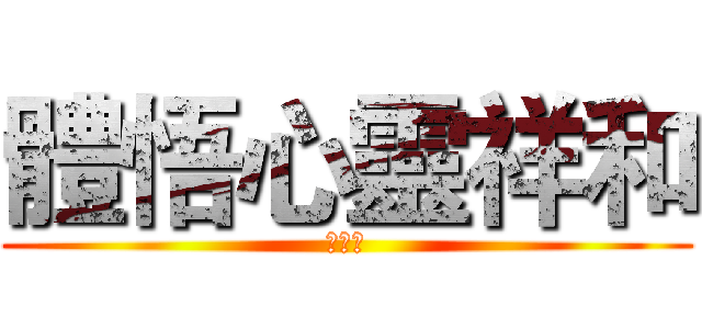 體悟心靈祥和 (ˊㄇˋ)
