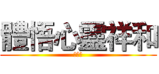 體悟心靈祥和 (ˊㄇˋ)