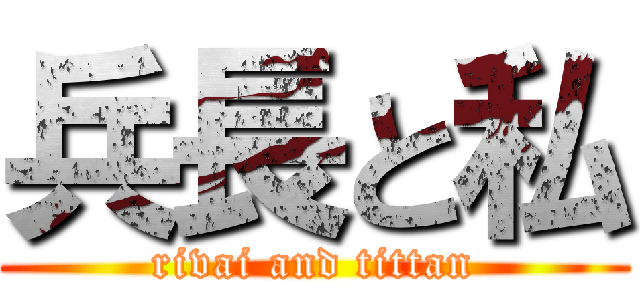 兵長と私 (rivai and tittan)