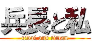 兵長と私 (rivai and tittan)