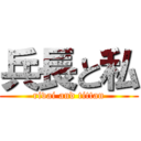 兵長と私 (rivai and tittan)