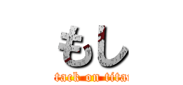 もし (attack on titan)