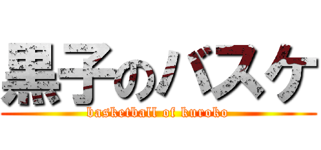 黒子のバスケ (basketball of kuroko)