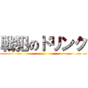 戦犯のドリンク ()