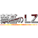 禁基のＬＺ (attack on titan)