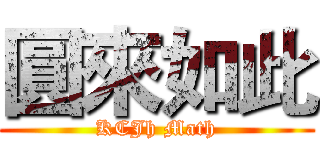 圓來如此 (KCJh Math)