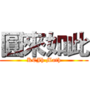 圓來如此 (KCJh Math)