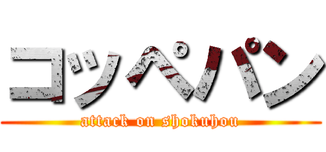 コッペパン (attack on shokuhou)