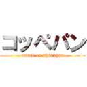 コッペパン (attack on shokuhou)
