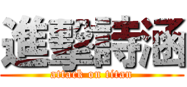 進擊詩涵 (attack on titan)