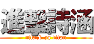 進擊詩涵 (attack on titan)