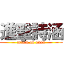 進擊詩涵 (attack on titan)