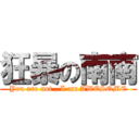 狂暴の南南 (You are not , I am AWESOME)