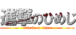 進撃のひめじ (attack on titan)