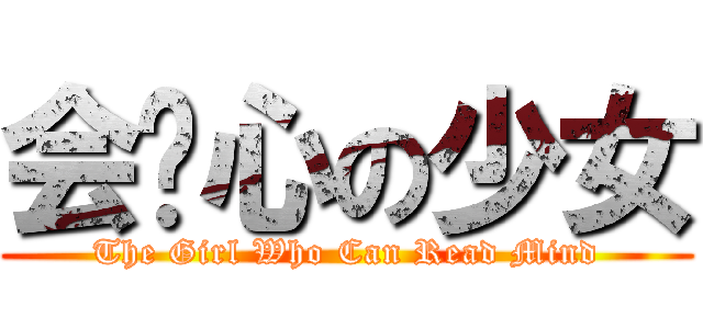 会读心の少女 (The Girl Who Can Read Mind)