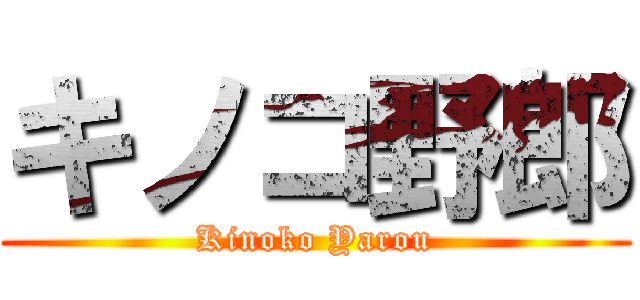 キノコ野郎 (Kinoko Yarou)