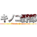 キノコ野郎 (Kinoko Yarou)