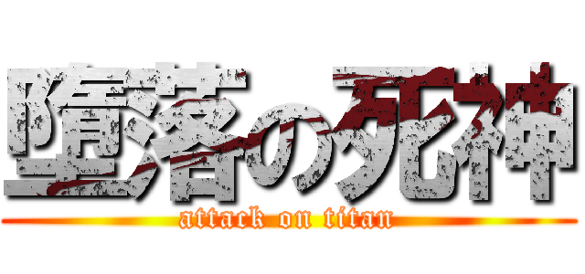 墮落の死神 (attack on titan)