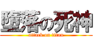 墮落の死神 (attack on titan)
