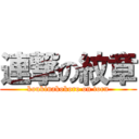 連撃の紋章 (koukinakokoro on torn)