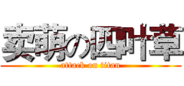 卖萌の四叶草 (attack on titan)