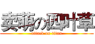 卖萌の四叶草 (attack on titan)