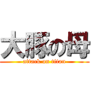 大豚の母 (attack on titan)