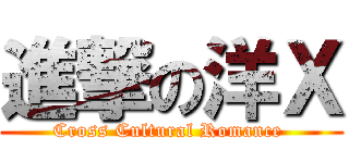 進撃の洋Ｘ (Cross Cultural Romance )