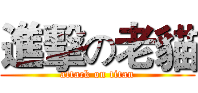 進擊の老貓 (attack on titan)