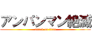 アンパンマン絶滅 (attack on titan)