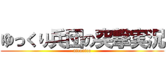 ゆっくり兵団の突撃実況 (niconico)