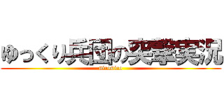 ゆっくり兵団の突撃実況 (niconico)