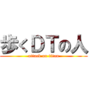 歩くＤＴの人 (attack on titan)