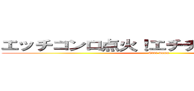 エッチコンロ点火！エチチチチチチチ！！！ (Etti dana)