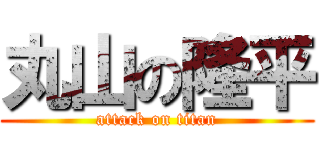 丸山の隆平 (attack on titan)