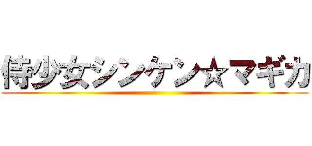 侍少女シンケン☆マギカ ()