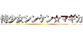 侍少女シンケン☆マギカ ()