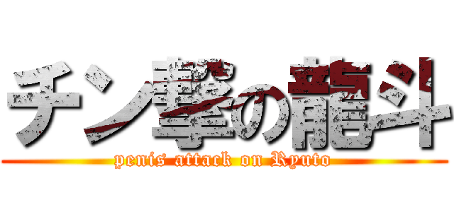 チン撃の龍斗 (penis attack on Ryuto)