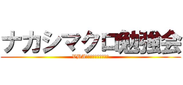 ナカシマクロ勉強会 (VBAで業務を自動化しよう)