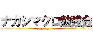 ナカシマクロ勉強会 (VBAで業務を自動化しよう)