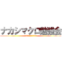 ナカシマクロ勉強会 (VBAで業務を自動化しよう)